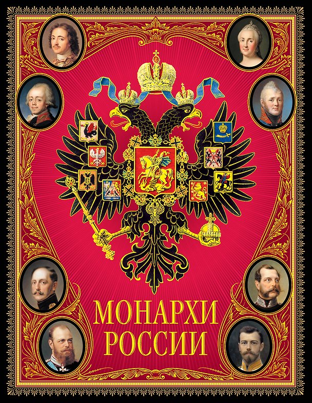 Книга Монархи России. () — 1