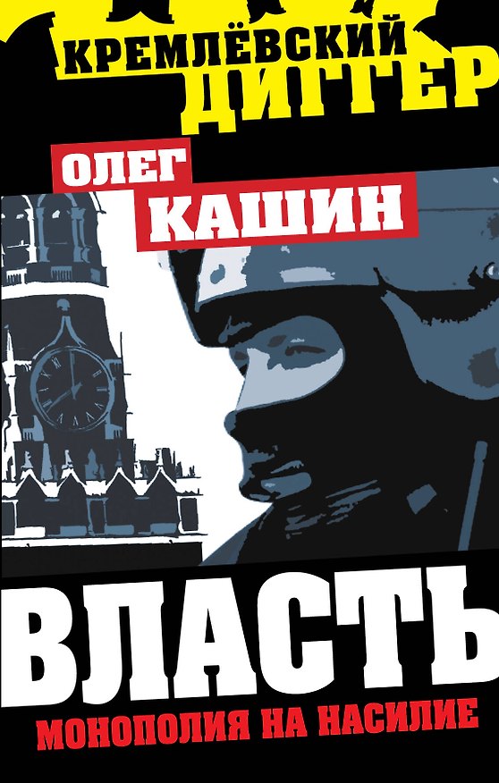 Книга Власть - монополия на насилие (Олег Кашин) — 1