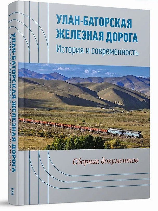 Книга Улан-Баторская железная дорога. История и современность: сб. документов () — 1
