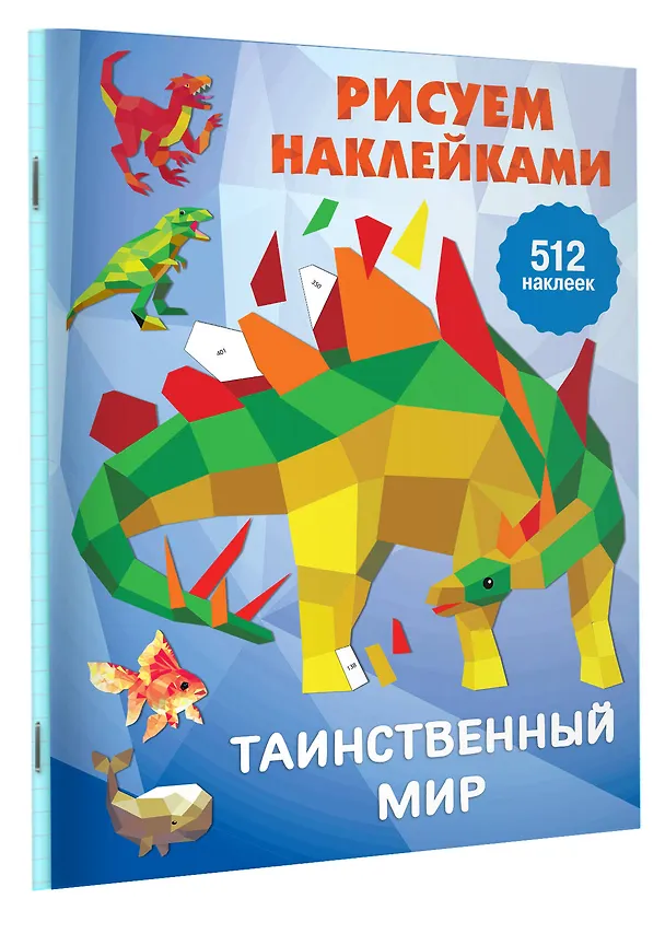Книга Рисуем наклейками. Таинственный мир. 512 наклеек (Валентина Дмитриева) — 3