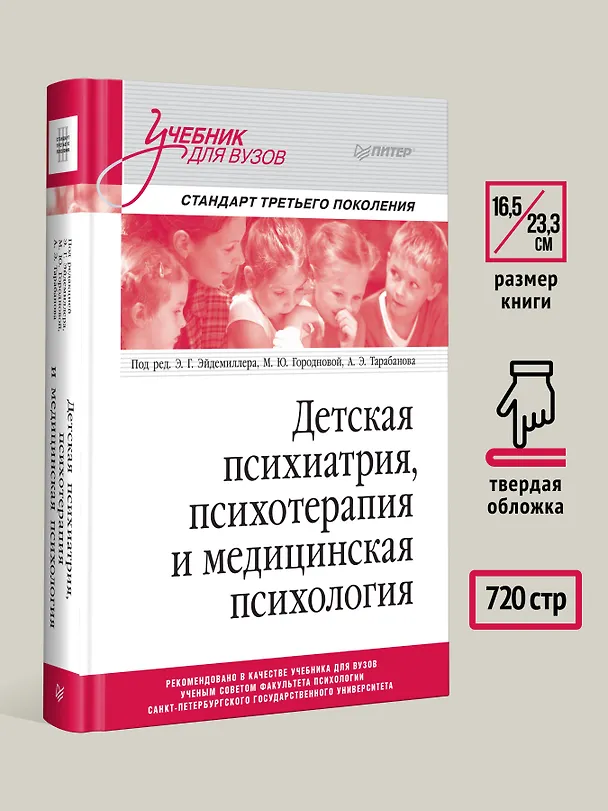 Книга Детская психиатрия, психотерапия и медицинская психология. Учебник для вузов. Стандарт третьего поколения (Эдмонд Эйдемиллер) — 8