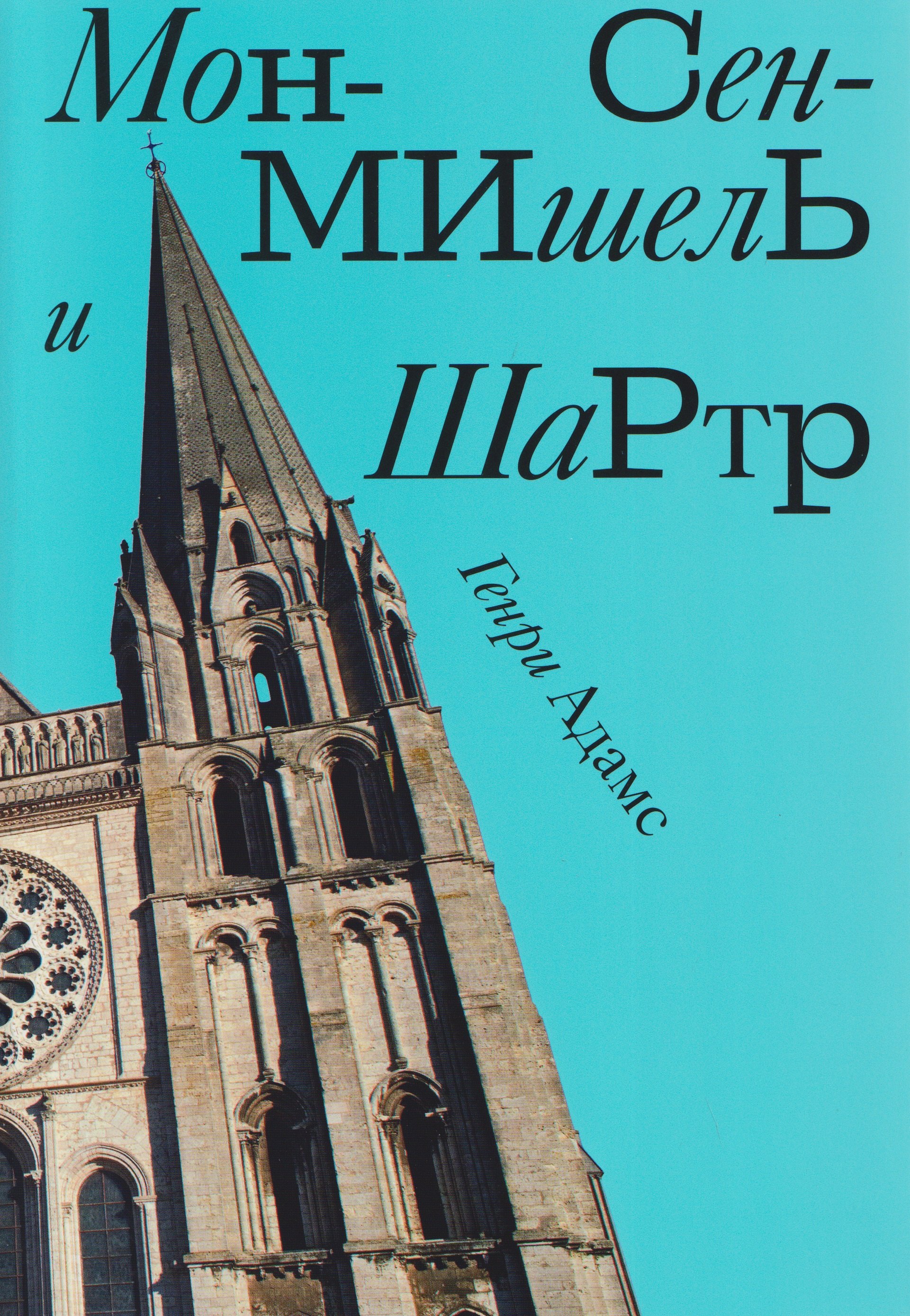 Генри Брукс Адамс Мон-Сен-Мишель и Шартр