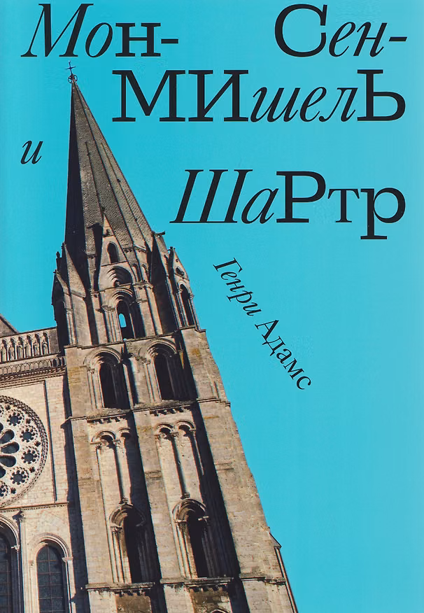 Книга Мон-Сен-Мишель и Шартр (Генри Адамс) — 1