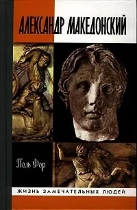 Книга Александр Македонский (Поль Фор)