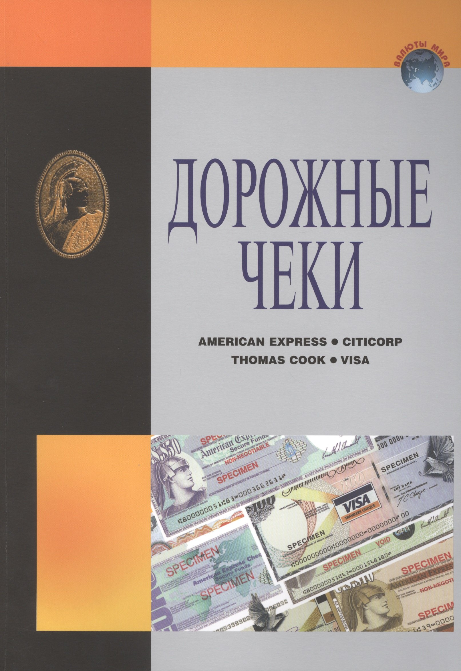 

ИКП.ВМ.Дорожные чеки.Справ.пособ.