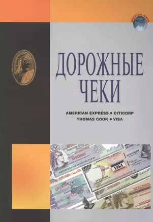 ИКП.ВМ.Дорожные чеки.Справ.пособ. — 2426742 — 1