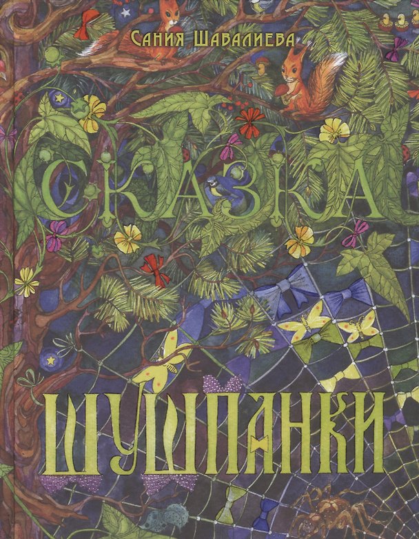 Книга Шушпанки (Сания Шавалиева) — 1