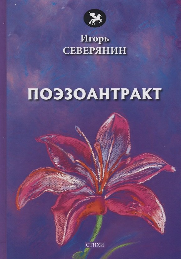 Книга Поэзоантракт: стихи (Игорь Северянин) — 1
