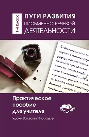 Пути развития письменно-речевой деятельности. Уроки Валерии Ниорадзе. 1-4 класс. Практическое пособие для учителя — 7722864 — 1