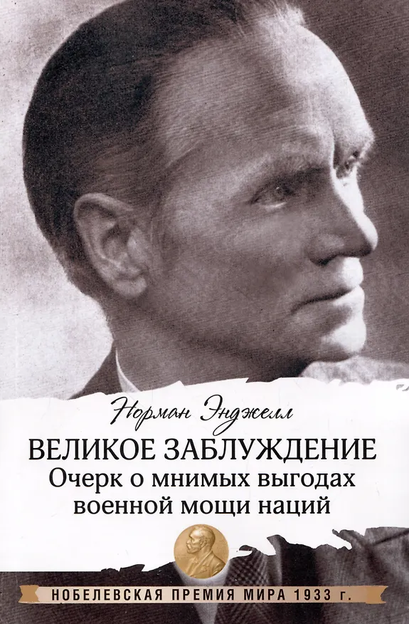Книга Великое заблуждение: очерк о мнимых выгодах военной мощи наций (Норман Энджелл) — 1