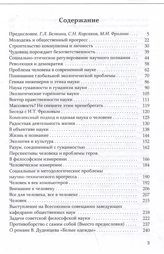 Книга Жизнь: познание и заблуждение. Интервью и выступления. Часть 1 (Иван Фролов) — 3