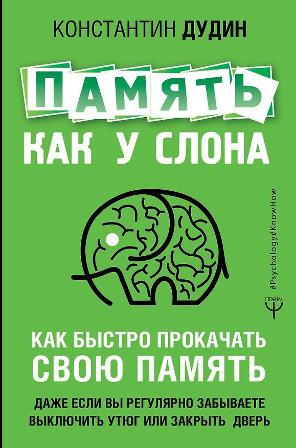 Книга Память, как у слона. Как быстро прокачать свою память, даже если вы регулярно забываете выключить утюг или закрыть дверь (Константин Дудин) — 1