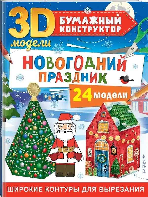 Книга Новогодний праздник: 24 модели (Дмитрий Левушкин) — 5