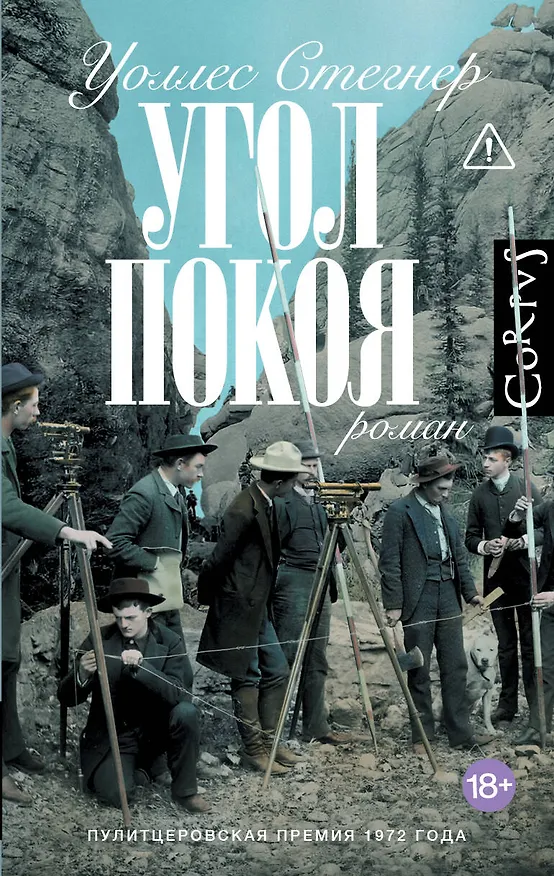 Книга Угол покоя (Уоллес Стегнер) — 1