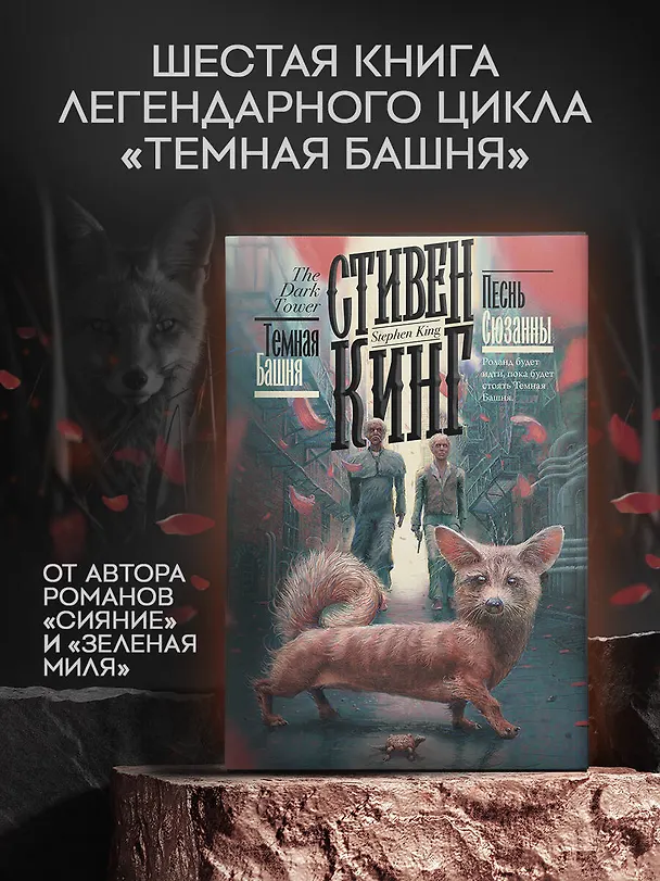 Книга Песнь Сюзанны (Стивен Кинг) — 5