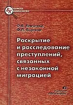 Раскрытие и расследование преступлений, связанных с незаконной миграцией: Учебно-методическое пособие