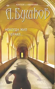 Некогда жил Геракл. Повести.