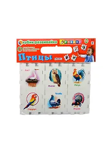 Кубик-развивайка. Птицы