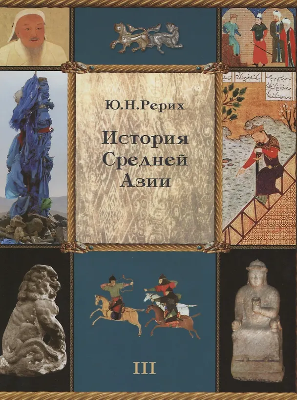 Книга История Средней Азии. Том III (+ приложение, часть 1). Комплект из 2 книг (Юрий Рерих) — 2