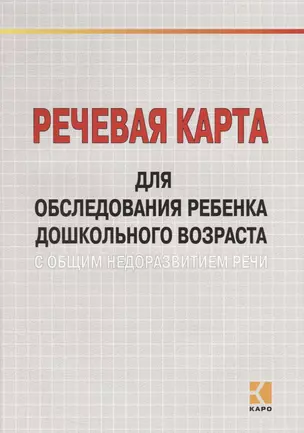 Речевая карта для обследования ребенка дошкольного возраста с общим недоразвитием речи — 2693769 — 1