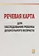 Речевая карта для обследования ребенка дошкольного возраста с общим недоразвитием речи — 2693769 — 1