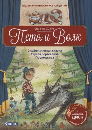 Музыкальная классика для детей. Петя и Волк. Симфоническая сказка Сергея Сергеевича Прокофьева (+CD) — 2844761 — 1