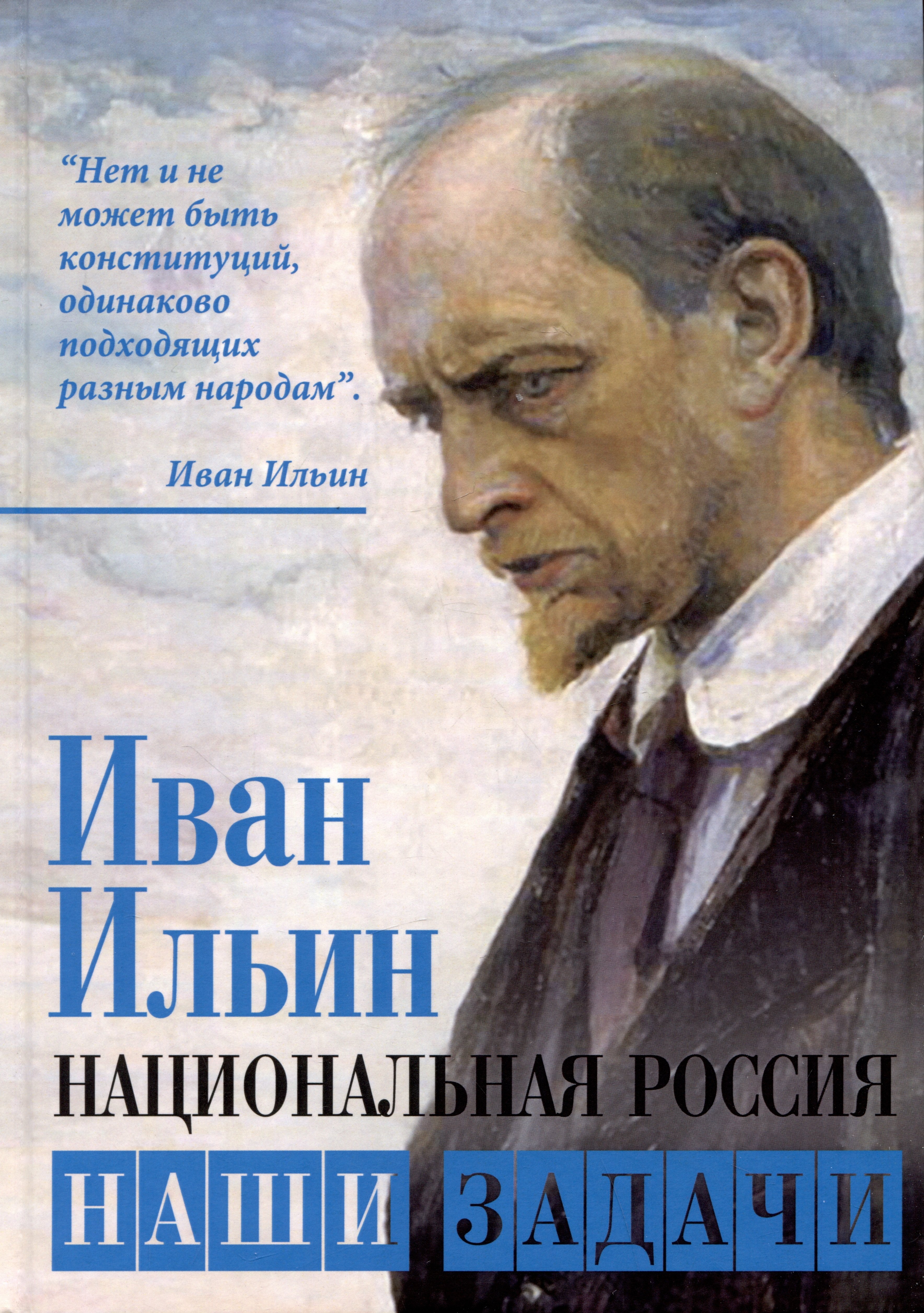 

Национальная Россия. Наши задачи