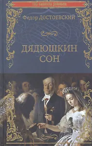 Дядюшкин сон