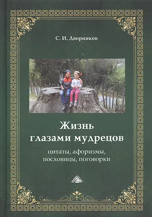 Книга Жизнь глазами мудрецов: цитаты, афоризмы, пословицы, поговорки ()