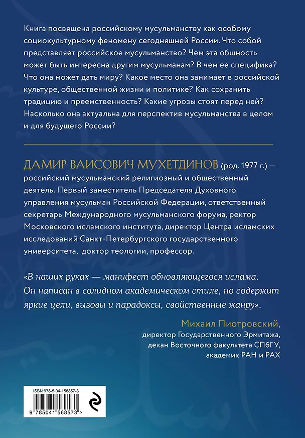 Книга Российское мусульманство (Дамир Мухетдинов) — 2