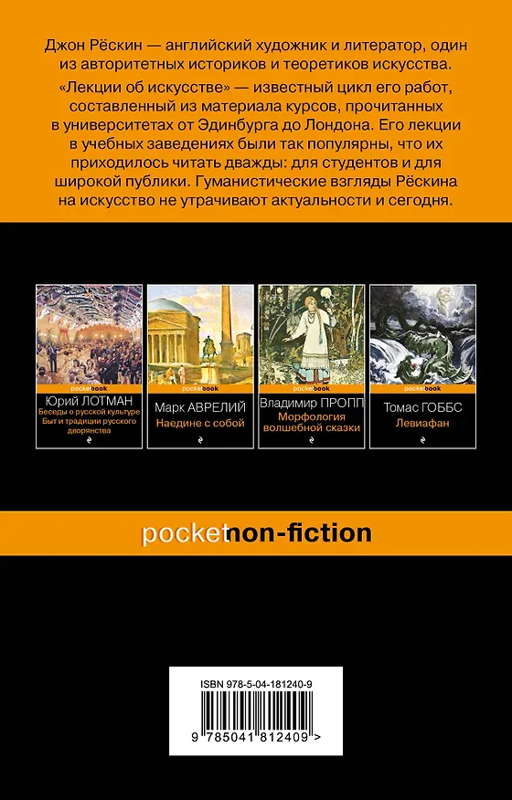 Книга Лекции об искусстве (Джон Рёскин) — 2