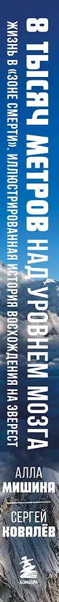 Книга 8 тысяч метров над уровнем мозга. Жизнь в "зоне смерти". Иллюстрированная история восхождения на Эверест (Сергей Ковалев, Алла Мишина) — 4