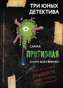 Самая противная книга всех времен