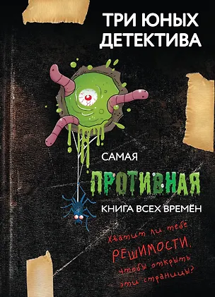 Книга Самая противная книга всех времен (Ульф Бланк)