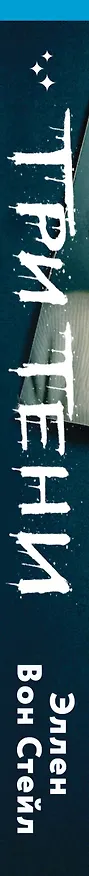 Книга Три тени (Эллен Вон Стейл) — 3