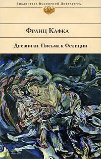 Книга Дневники. Письма к Фелиции (Франц Кафка)