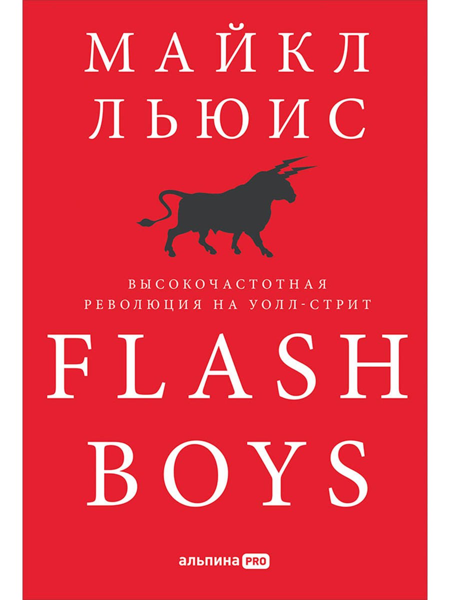 

Flash Boys: Высокочастотная революция на Уолл-стрит