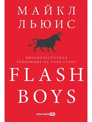 Книга Flash Boys: Высокочастотная революция на Уолл-стрит (Майкл Льюис)