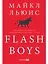 Flash Boys: Высокочастотная революция на Уолл-стрит — 2455289 — 1