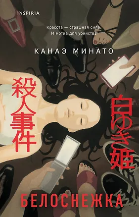 Книга Белоснежка (Канаэ Минато)