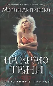 На краю тени