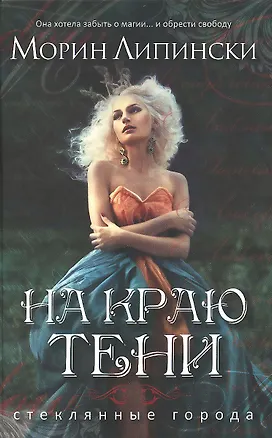 Книга На краю тени ()