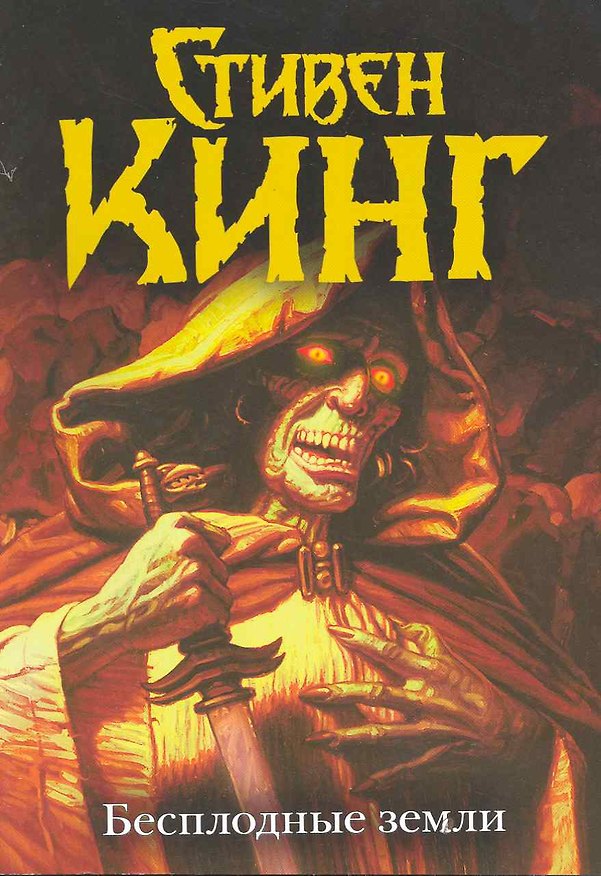 Книга Бесплодные земли (Стивен Кинг) — 1