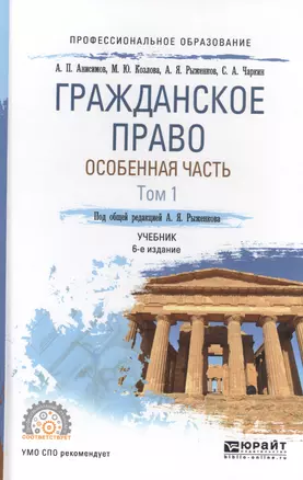 Гражданское право. Особенная часть. Том 1. Учебник для СПО — 2558214 — 1