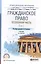 Гражданское право. Особенная часть. Том 1. Учебник для СПО — 2558214 — 1
