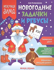Новогодние задачки и ребусы
