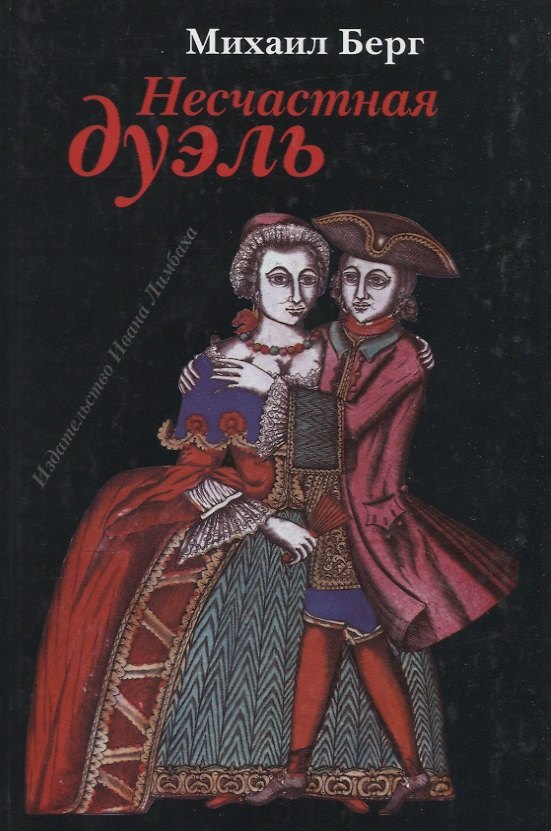 Книга Несчастная дуэль (Майму Берг, Михаил Берг) — 1