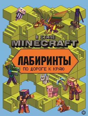 Лабиринты "В стиле Minecraft" — 2925617 — 1