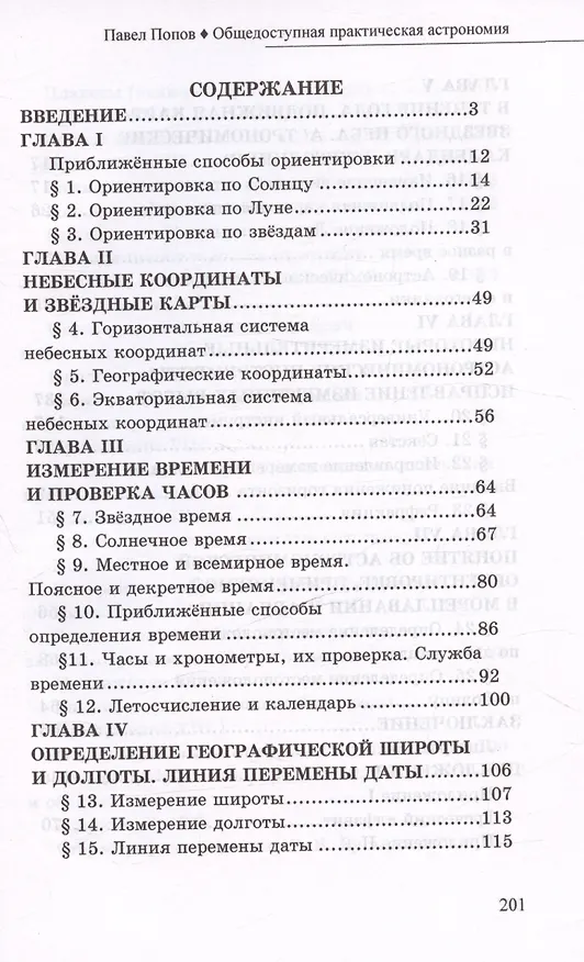 Книга Общедоступная практическая астрономия (Павел Попов) — 3