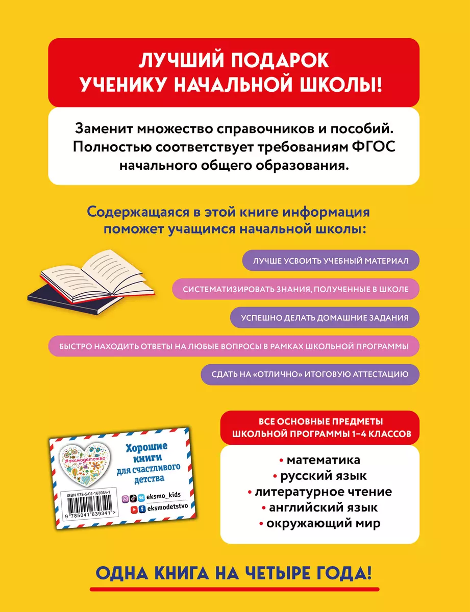 Весь курс начальной школы в одной книге: 1-4 классы (Елена Безкоровайная,  Елена Берестова, Наталия Вакуленко, Наталия Курганова) - купить книгу с  доставкой в интернет-магазине «Читай-город». ISBN: 978-5-04-163934-1